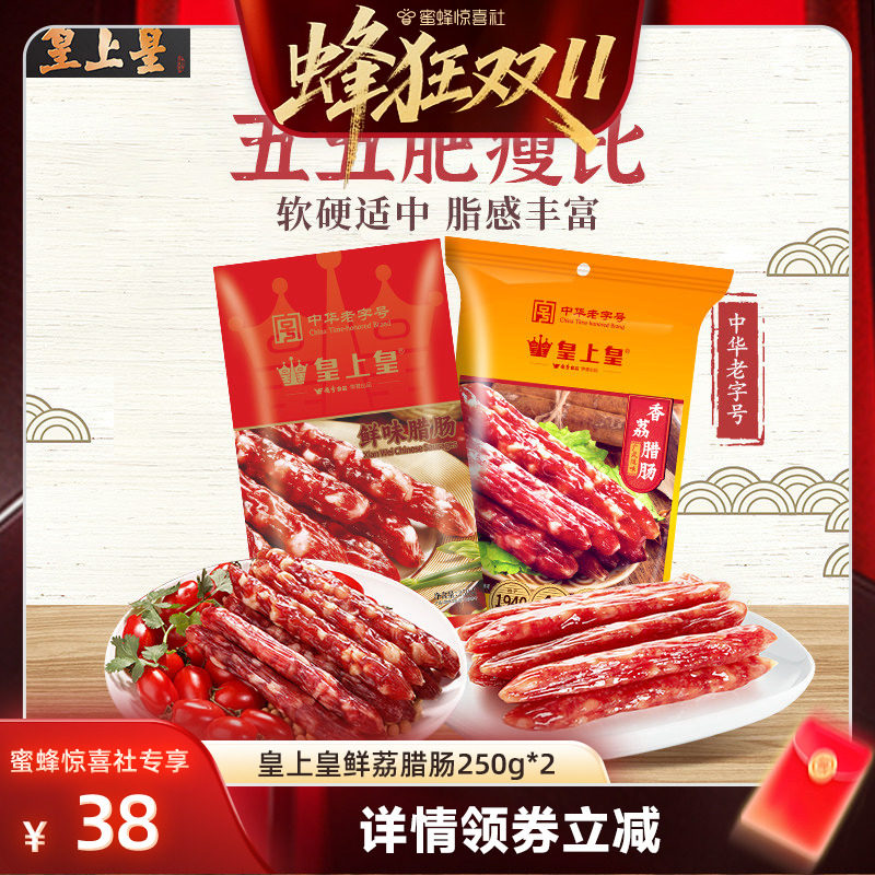 皇上皇腊肠香荔鲜味腊肠250g2包正宗5分瘦广东烤肠囤货中秋送礼