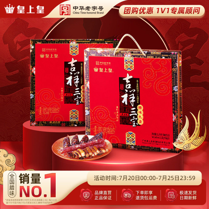 皇上皇吉祥三宝腊味礼盒1500g广式腊肠腊肉正宗糖酒味端午送礼