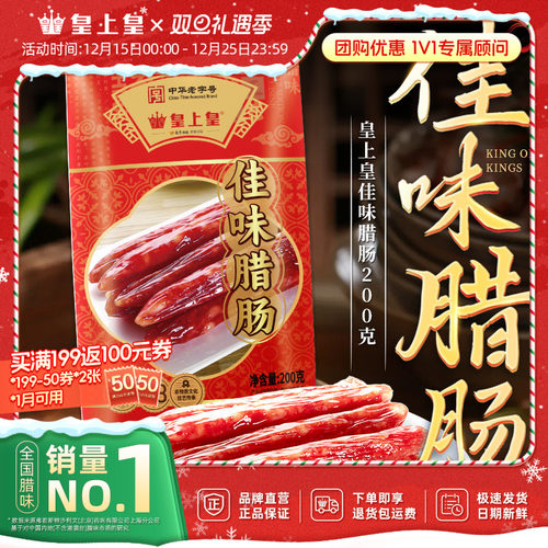 皇上皇佳味腊肠200g*2广式腊味烤肠广东广式特产老字号中秋送礼