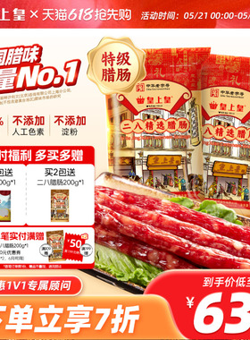 皇上皇二八腊肠500g*2广式腊味正宗广东特产广味香肠节日送礼广州