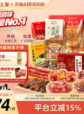 【618预售】皇上皇广府之味腊味礼盒1100g 广东广州正宗腊肠腊肉