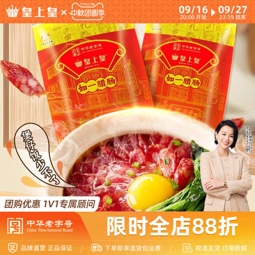 皇上皇如一腊肠500g*2包广式香肠7分瘦广东腊味老字号囤货送礼