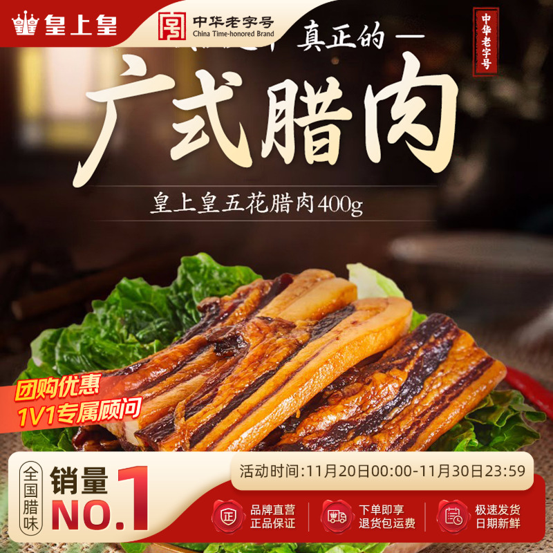 皇上皇五花腊肉400g老字号