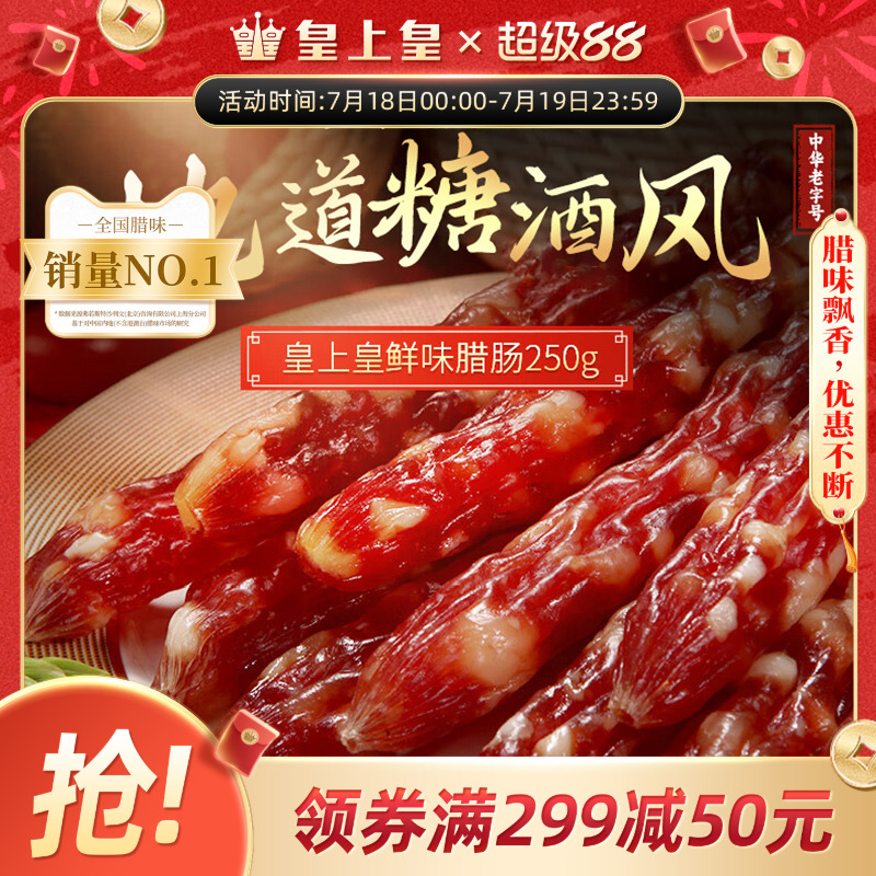 皇上皇广州鲜味腊肠250g