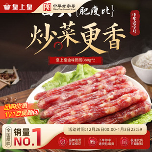 皇上皇金味腊肠380g 香肠腊肉甜腊味广州特产糖酒风囤货 2包广式