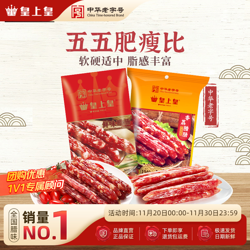 皇上皇腊肠香荔鲜味腊肠250g2包正宗广式5分瘦广东烤肠节庆送礼