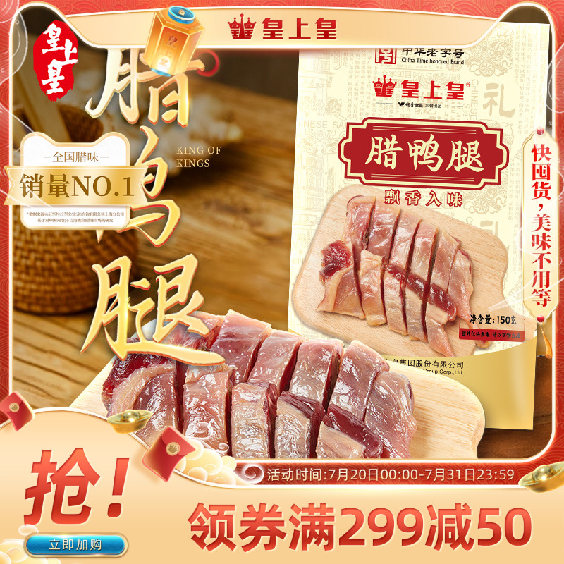 皇上皇腊鸭腿150g正宗广式特产腌制腊味咸香下饭百搭老字号