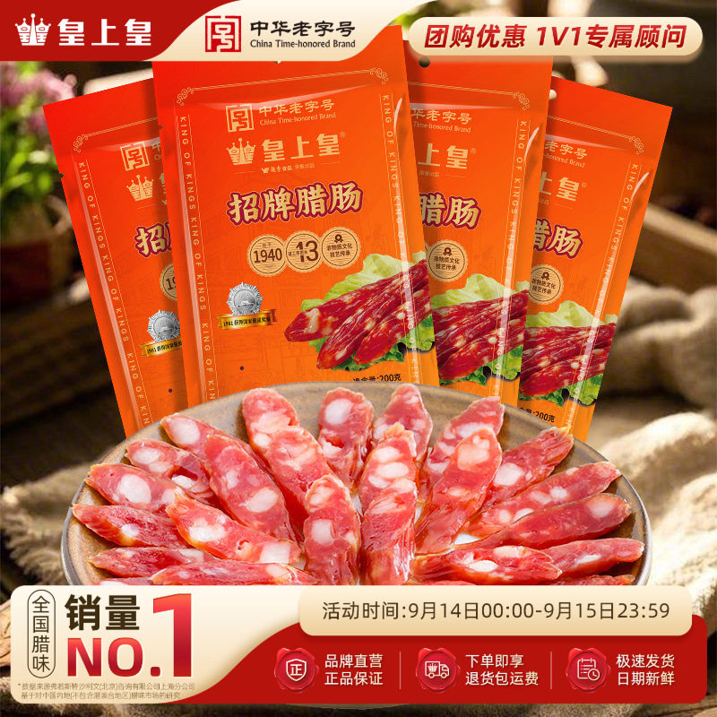 皇上皇招牌腊肠200g*4包广式腊肠正宗广州特产中秋送礼团购