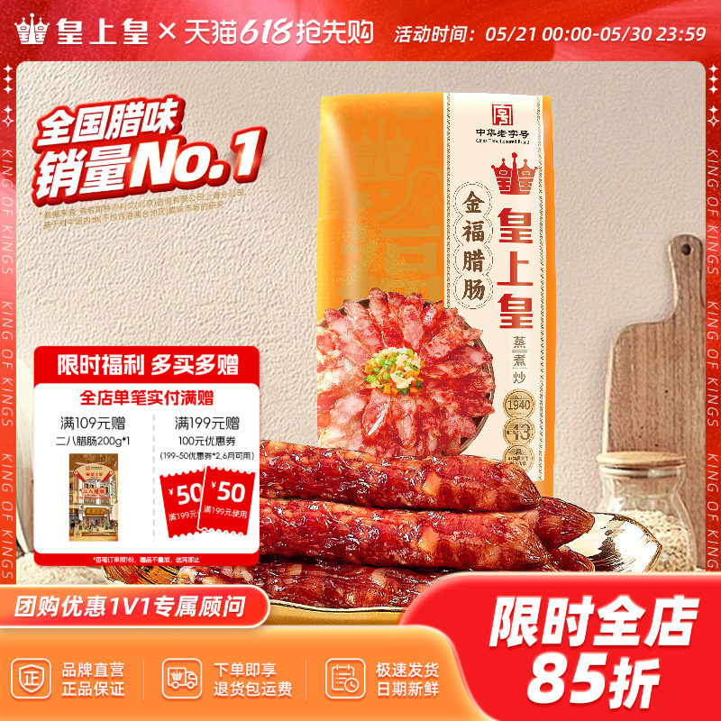皇上皇金福腊肠300g广式风味香肠广东广州年货送礼腊味