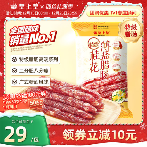 皇上皇广州陈皮腊肠特级200g