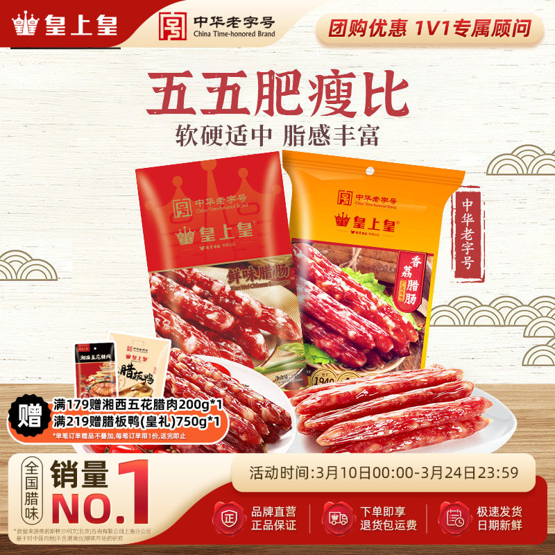 皇上皇腊肠香荔鲜味腊肠250g2包正宗5分瘦广东烤肠年货节庆送礼