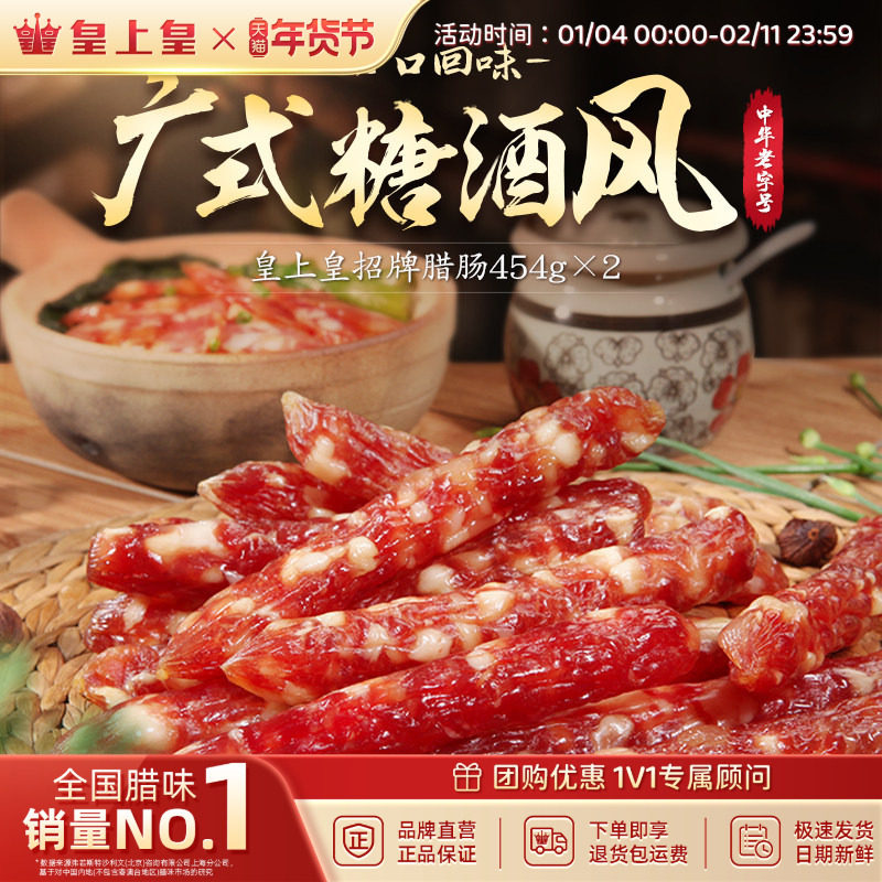 皇上皇招牌腊肠454g*2包农家切肉腊味香肠广府糖酒风年货送礼囤货,粮油调味/速食/干货/烘焙,香肠/腊肠/烤肠,淘宝优惠券,粉丝福利购,淘宝优惠卷