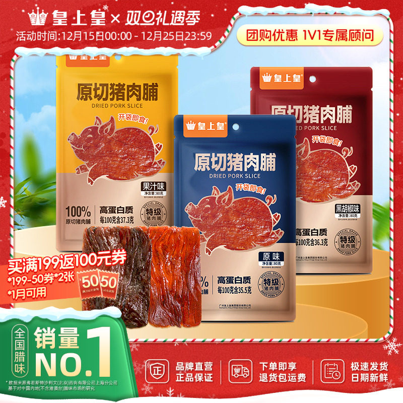 皇上皇原切猪肉脯80g手撕肉干熟食休闲零食小吃即食果汁黑胡椒