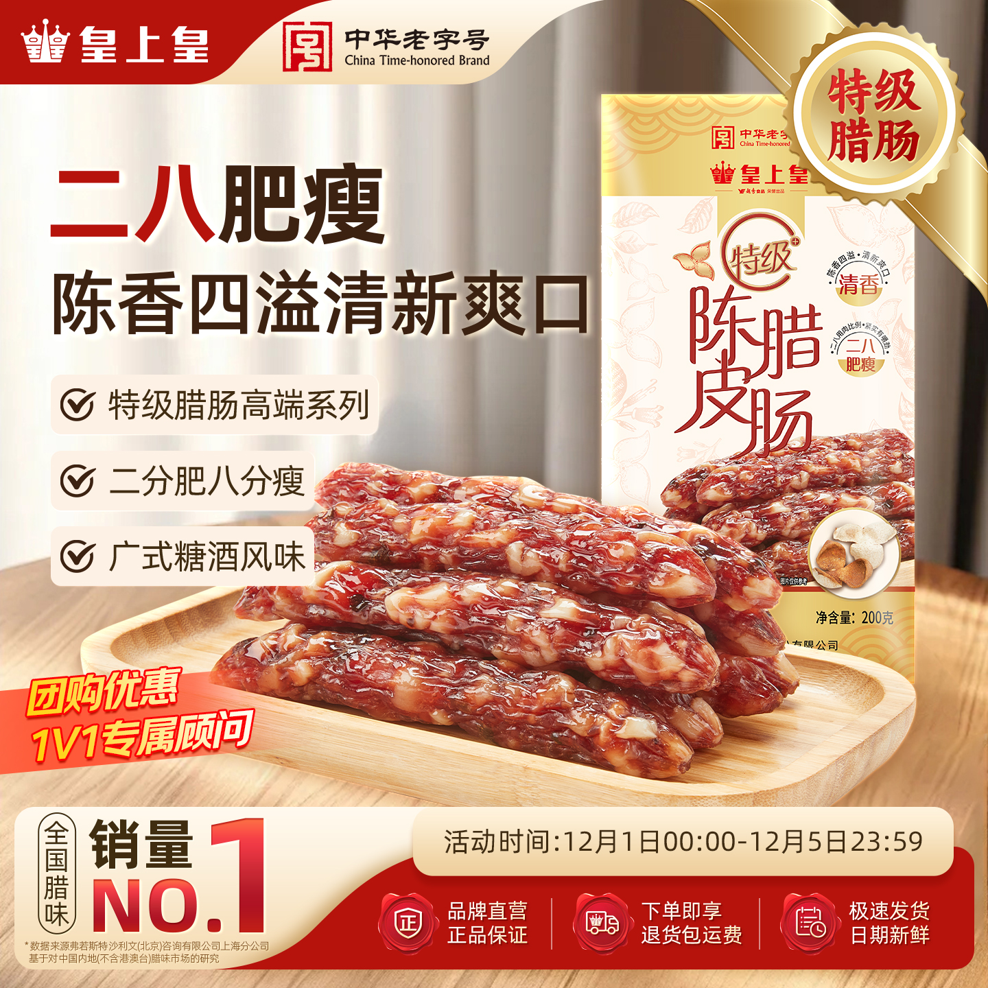 皇上皇广州陈皮腊肠特级200g