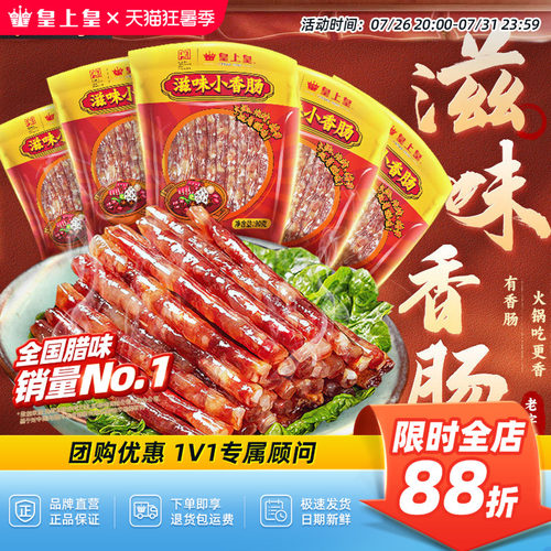 皇上皇滋味小香肠90g*5包广式
