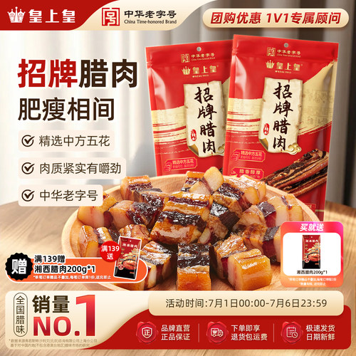 皇上皇五花腊肉200g中华老字号