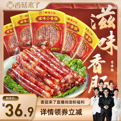 【香菇来了】皇上皇滋味小香肠90g*5包广东腊肠广式糖酒风火锅肠
