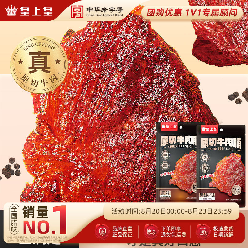 皇上皇原切牛肉脯40g手撕肉干熟食休闲零食小吃即食原味黑胡椒