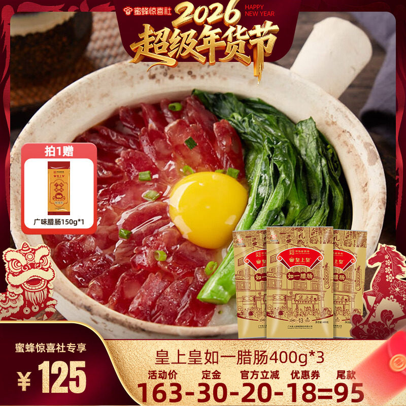 【超级年货节】皇上皇如一腊肠400g*3包广式香肠广东年货正宗腊味,粮油调味/速食/干货/烘焙,香肠/腊肠/烤肠,淘宝优惠券,粉丝福利购,淘宝优惠卷