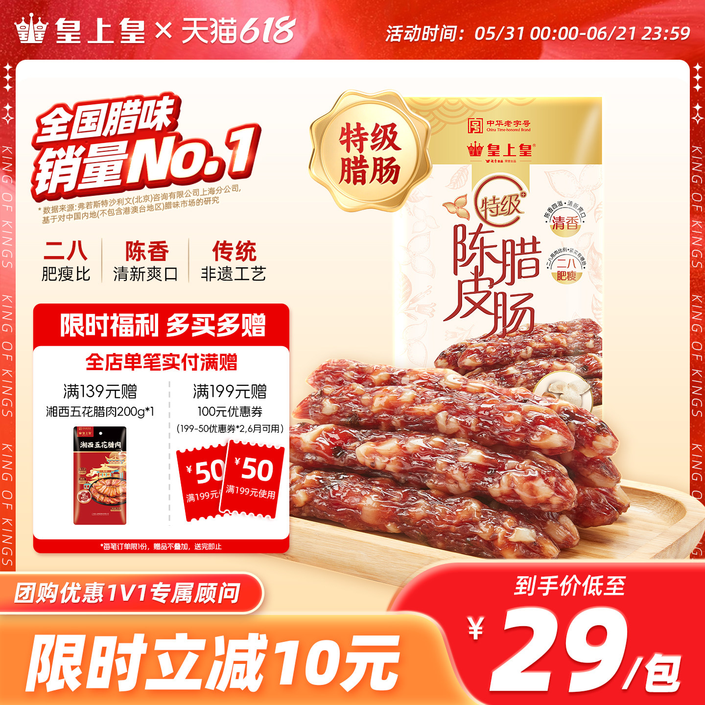 皇上皇广州陈皮腊肠特级200g