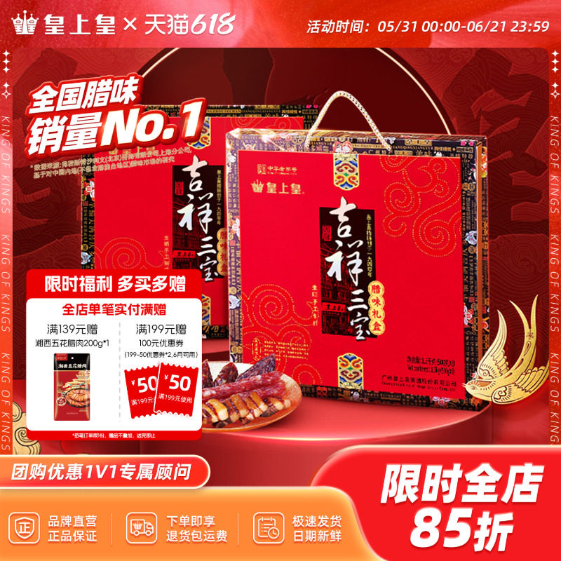 皇上皇吉祥三宝腊味礼盒1500g广式腊肠腊肉正宗糖酒味端午送礼
