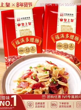 皇上皇福满多腊肠200g*2包正宗广东广式特产烤肠腊味年货送礼囤货