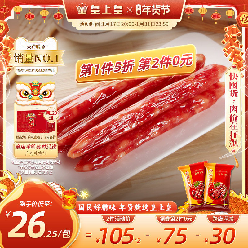 皇上皇金福腊肠300g*2广东肉肠广味腊肉特产正宗广式腊味包装送礼