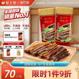 皇上皇广式 2广东广味腊肠特产腊味非烟熏节庆送礼 五花腊肉500g