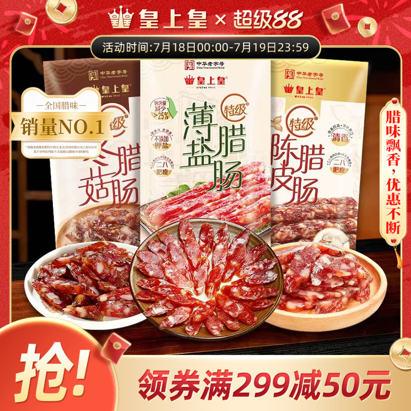 【好物体验专享】皇上皇特级腊肠200g