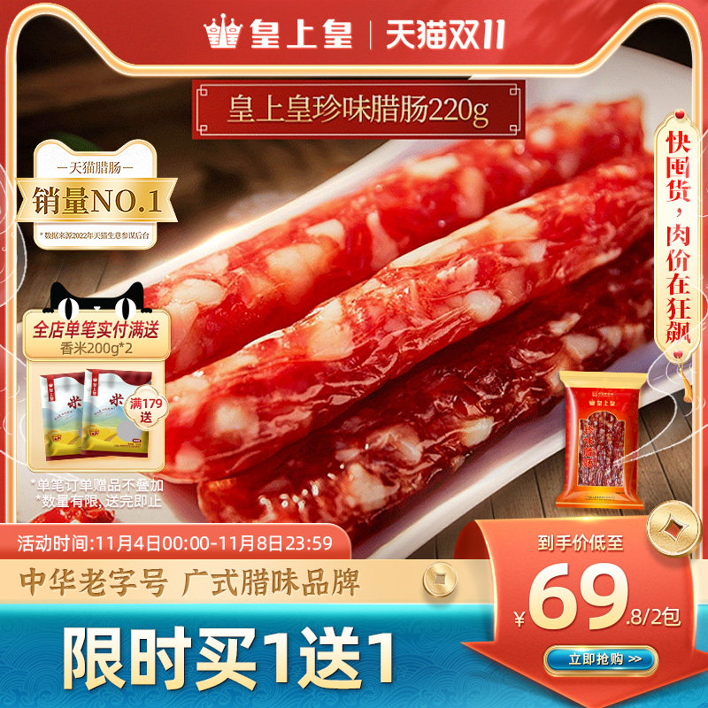 皇上皇广式珍味腊肠200g广东广味香肠腊肉广州烤肠囤货送礼怎么看?