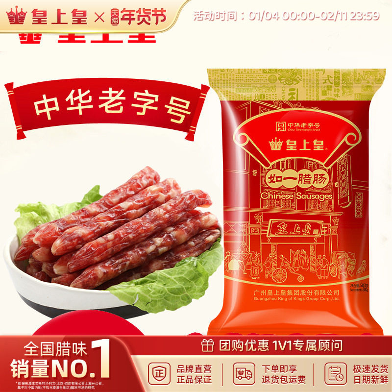 皇上皇如一腊肠500g包广式香肠7分瘦咸甜广东腊味年货送礼特产,粮油调味/速食/干货/烘焙,香肠/腊肠/烤肠,淘宝优惠券,粉丝福利购,淘宝优惠卷