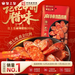 皇上皇麻辣腊肠200g 2七分瘦正宗湖南特产柴火烟熏纯猪肉香肠送礼