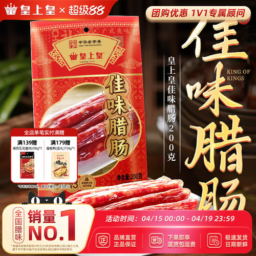 皇上皇佳味腊肠200g*2广式腊味烤肠广东广式特产老字号年货送礼