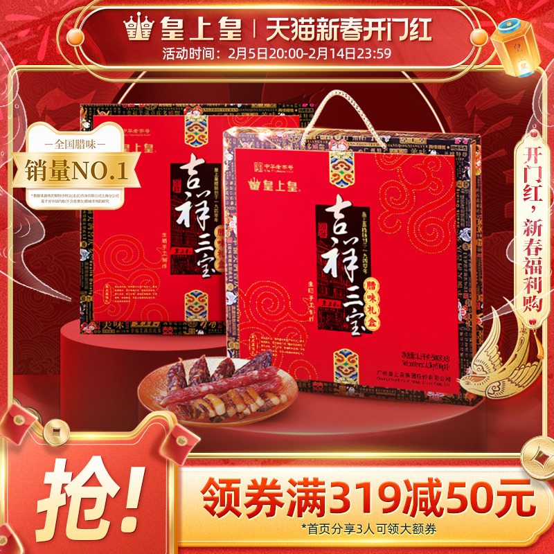 皇上皇吉祥三宝腊味礼盒1500g 广式腊肠腊肉正宗糖酒风送礼囤货装