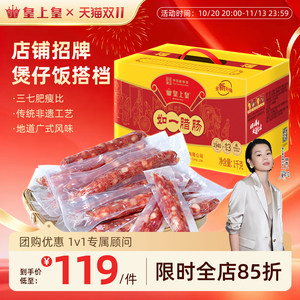 皇上皇如一七分瘦腊肠1000g家庭装礼盒广式腊味烤肠糖酒年货送礼