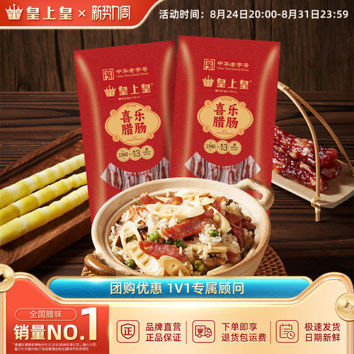 皇上皇喜乐腊肠400g*2包正宗广式香肠腊味糖酒风特产囤货节庆送礼