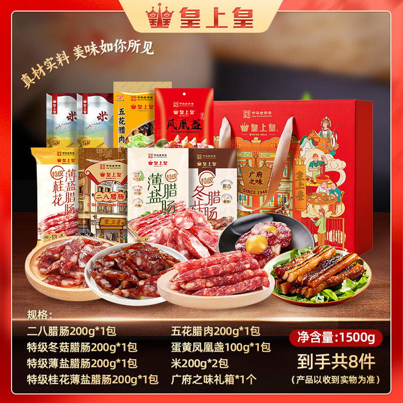 皇上皇广府之味礼盒1500g二八腊肠薄盐陈皮冬菇蛋盏正宗广式年货,粮油调味/速食/干货/烘焙,香肠/腊肠/烤肠,淘宝优惠券,粉丝福利购,淘宝优惠卷