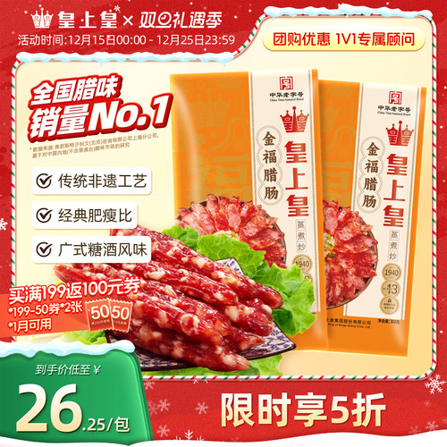 皇上皇300g腊味包装广东香肠