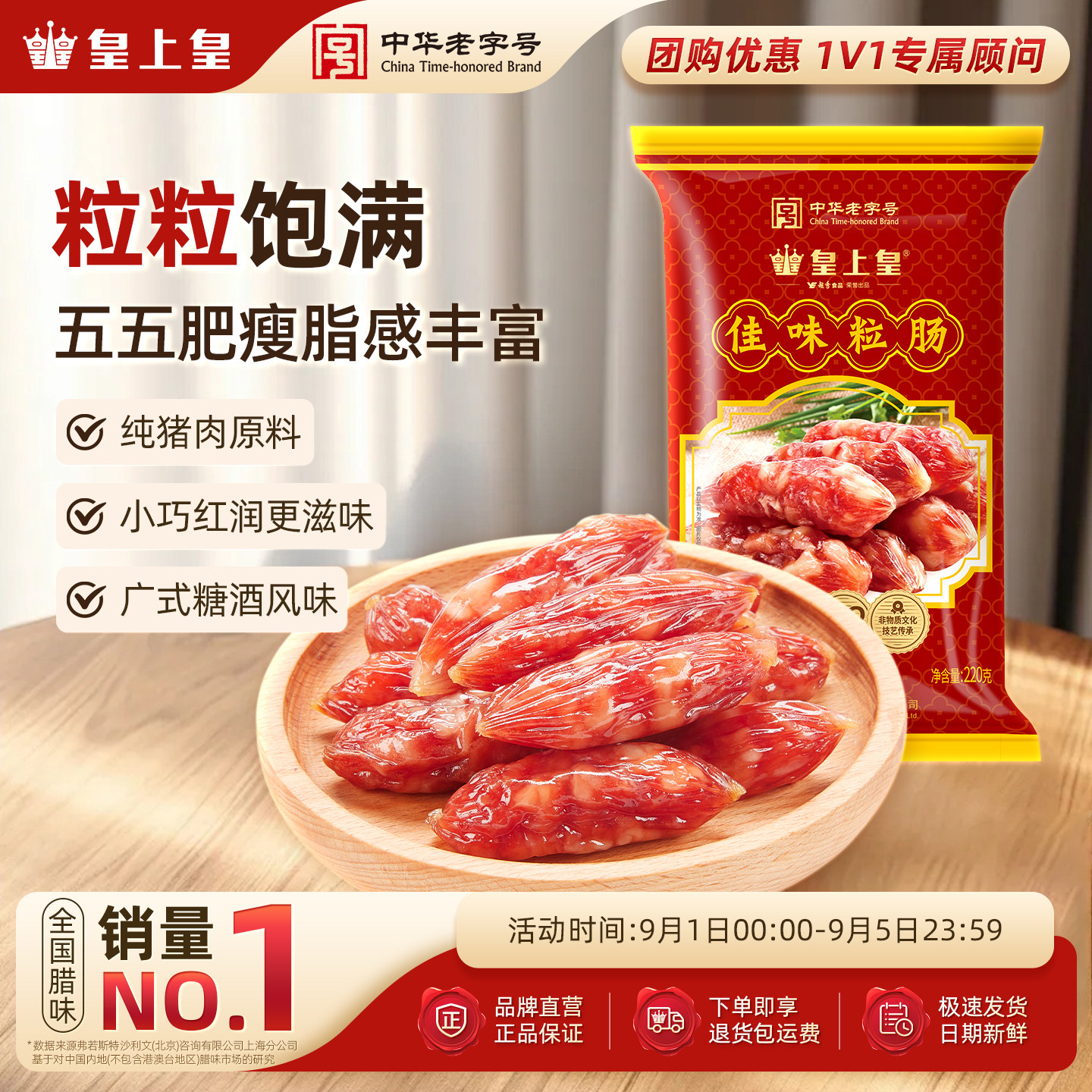 腊味220g咸甜广东特产皇上皇腊肠图片