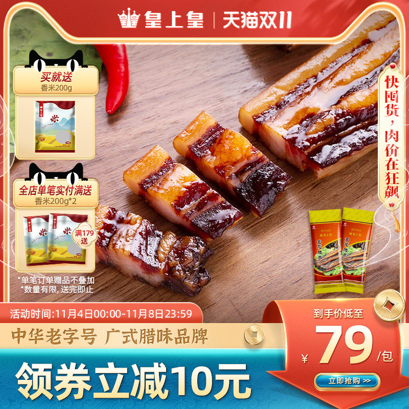 皇上皇广式五花腊肉500g*2广东广味腊肠香肉肠特产腊味非烟熏送礼高性价比高么？