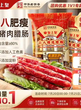 皇上皇二八腊肠500g*2广式腊味正宗广东特产广味香肠节日送礼广州