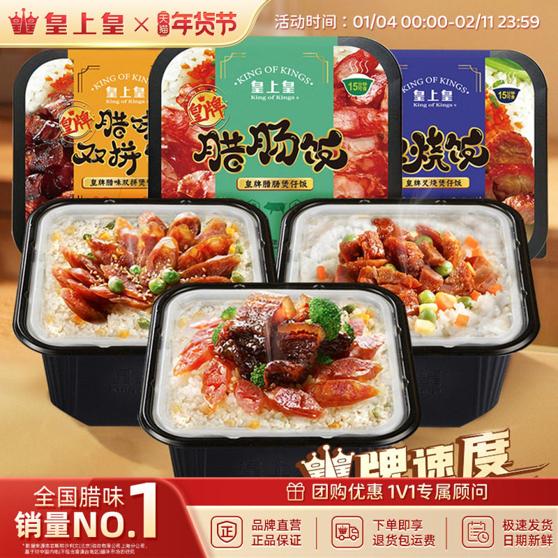 皇上皇户外自热米饭煲仔饭*3盒懒人方便速食即食多口味腊肠香肠