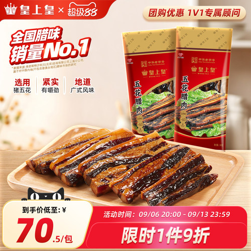 皇上皇广东五花腊肉广式