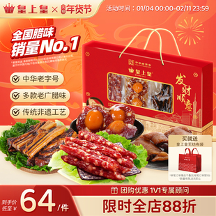 皇上皇发财顺意腊味礼盒500g广式香肠腊味广东特产年货送礼团购