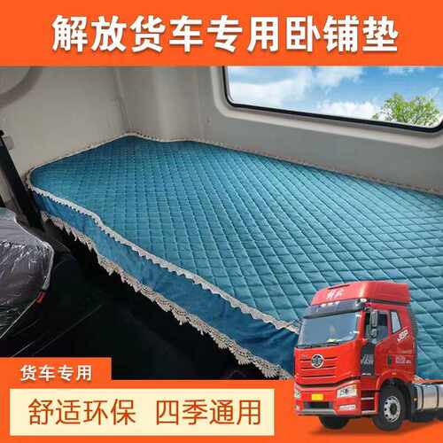 货车卧铺垫解放J6PL欧曼GTL德龙MX3000豪沃T7天龙VKL卧铺四季床垫