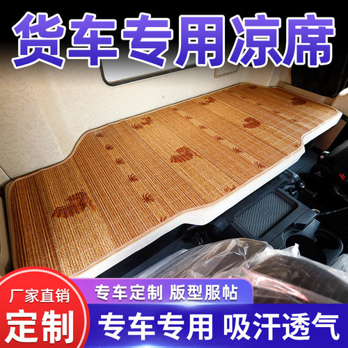 大货车卧铺凉席适用于解放J6PH6小J6L天龙KL乘龙H75欧曼GTL德龙夏