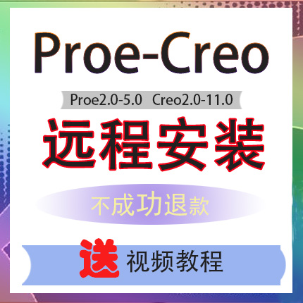 proe5.0软件安装包creo远程安装服务中文板教程5.06.07.08.09.0 商务/设计服务 设计素材/源文件 原图主图