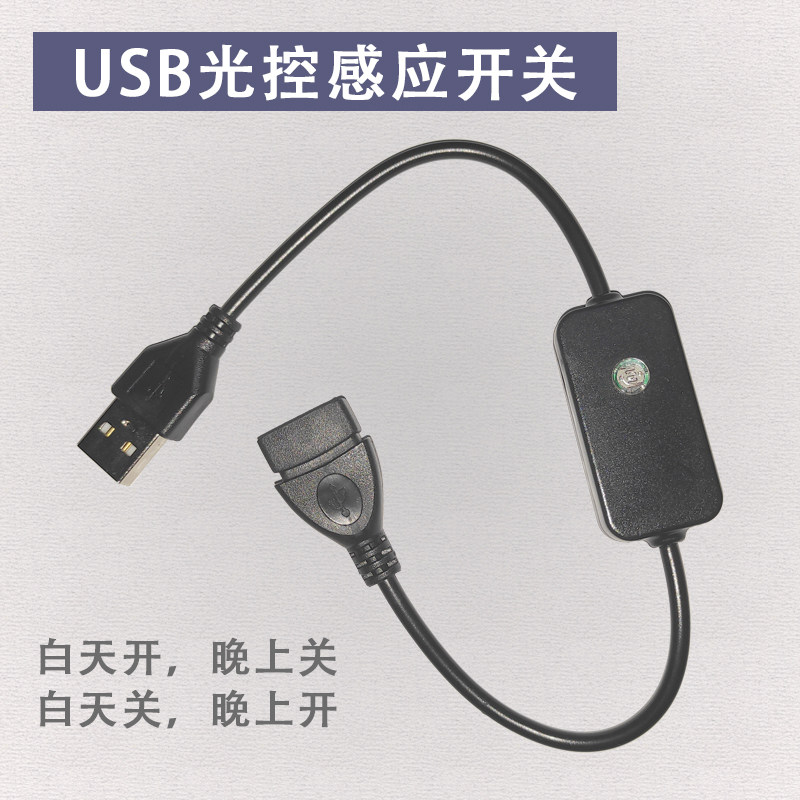 USB光感开关光线感应开关智能光传感器模块自动亮灭小夜灯通用