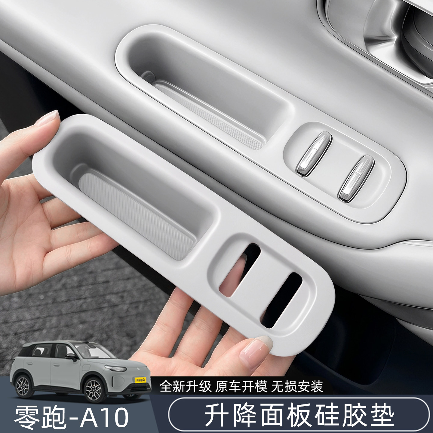 适用零跑A10车门升降窗面板硅胶垫储物盒车玻璃开关内饰改装配件