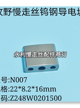 线切割配件 牧野慢走丝导电块N007 钨钢给电板 Z248W0201500 现货